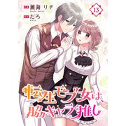 転生モブ女は、脇キャラ推し 13巻（Colorful！） [電子書籍]