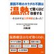 原因不明のカラダの不調は温熱で驚くほど改善する（評言社） [電子書籍]