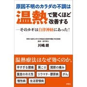 原因不明のカラダの不調は温熱で驚くほど改善する（評言社） [電子書籍]