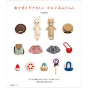 着せ替えがたのしい 小さなあみぐるみ（産業編集センター） [電子書籍]