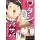 ワタシってサバサバしてるから（42）（DPNブックス） [電子書籍]