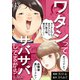 ワタシってサバサバしてるから（43）（DPNブックス） [電子書籍]