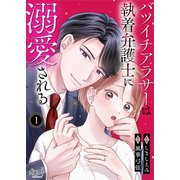 バツイチアラサーは執着弁護士に溺愛される（1）（DPNブックス） [電子書籍]