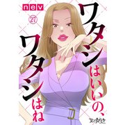 ワタシはいいの、ワタシはね（27）（DPNブックス） [電子書籍]