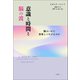 意識と時間と脳の波（白揚社） [電子書籍]