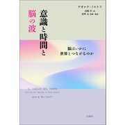 意識と時間と脳の波（白揚社） [電子書籍]