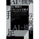 AI・機械の手足となる労働者（白揚社） [電子書籍]