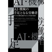 AI・機械の手足となる労働者（白揚社） [電子書籍]