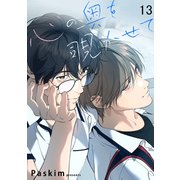 心の奥を覗かせて【ページ版】13（Rush！） [電子書籍]