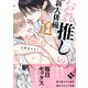 【特装版】おれ推しの新人俳優に迫られています【特典付き】（ライブコミックス） [電子書籍]