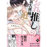 【特装版】おれ推しの新人俳優に迫られています【特典付き】（ライブコミックス） [電子書籍]