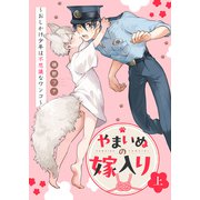 【特装版】やまいぬの嫁入り～おしかけ少年は不思議なワンコ～上【特典付き】（ライブコミックス） [電子書籍]
