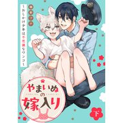 【特装版】やまいぬの嫁入り～おしかけ少年は不思議なワンコ～下【特典付き】（ライブコミックス） [電子書籍]
