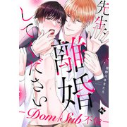 【特装版】先生、離婚してください-Dom/Sub不倫-【特典付き】（ライブコミックス） [電子書籍]