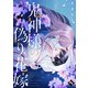 【特装版】鬼神様の偽り花嫁上【特典付き】（ライブコミックス） [電子書籍]