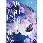 【特装版】鬼神様の偽り花嫁上【特典付き】（ライブコミックス） [電子書籍]