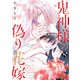 【特装版】鬼神様の偽り花嫁下【特典付き】（ライブコミックス） [電子書籍]