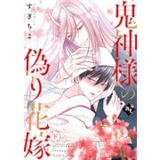 【特装版】鬼神様の偽り花嫁下【特典付き】（ライブコミックス） [電子書籍]