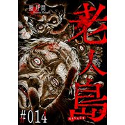 老人島【単話版】（14）（GANMA！） [電子書籍]