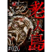 老人島【単話版】（20）（GANMA！） [電子書籍]