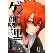 ゲス顔してください！黒崎くん（3）（GANMA！） [電子書籍]