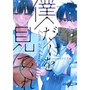 僕だけを見てくれ（4）（GANMA！） [電子書籍]
