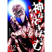 神様ですげェむ（12）（GANMA！） [電子書籍]