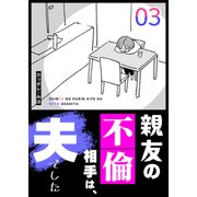 親友の不倫相手は、夫でした（3）（GANMA！） [電子書籍]