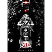 人形峠（20）（GANMA！） [電子書籍]