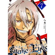 スネーク・アイズ（7）（GANMA！） [電子書籍]