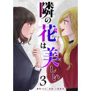 隣の花は美しい（3）（GANMA！） [電子書籍]