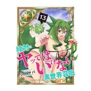 絶対にヤッてはいけない異世界召喚（13）（GANMA！） [電子書籍]