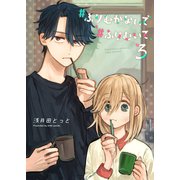 ♯ふりむかないで♯ふりむいて（3）（GANMA！） [電子書籍]