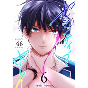 センシティブ・ボーイ（6）（GANMA！） [電子書籍]