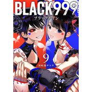 BLACK999（ブラックナイン）（9）（GANMA！） [電子書籍]