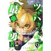 ツギハギだらけの最強勇者（9）（GANMA！） [電子書籍]