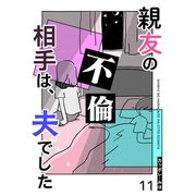 親友の不倫相手は、夫でした【単話版】（11）（GANMA！） [電子書籍]