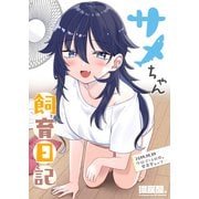 サメちゃん飼育日記【単話版】（GANMA！） [電子書籍]