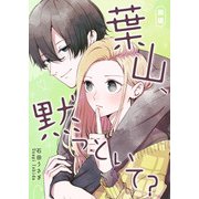 葉山、黙っといて？【単話版】（GANMA！） [電子書籍]
