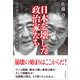 日本を壊した政治家たち（五月書房新社） [電子書籍]
