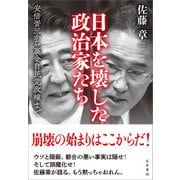 日本を壊した政治家たち（五月書房新社） [電子書籍]
