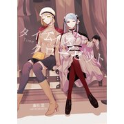 タイムイズアクローゼット1 死者のウエディングドレス（クロスフォリオ出版） [電子書籍]