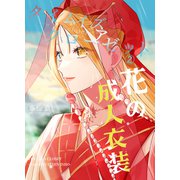 タイムイズアクローゼット2 花の成人衣装（クロスフォリオ出版） [電子書籍]