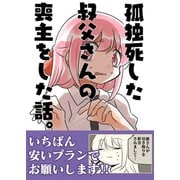 孤独死した叔父さんの喪主をした話。（クロスフォリオ出版） [電子書籍]