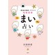 「本当の自分」がわかる性格診断 まい占い（宝島社） [電子書籍]