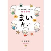 「本当の自分」がわかる性格診断 まい占い（宝島社） [電子書籍]