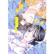 恋でもなければ、愛にもない 4話（ジャイブ） [電子書籍]