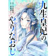 【単話売】九生皇妃のやりなおし ～復讐や寵愛は望みません～ 7話（ジャイブ） [電子書籍]