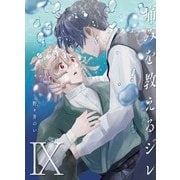 痛みを教えるジレ【分冊版】（9）（マカロンリンクス） [電子書籍]