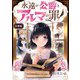 永遠の公爵とアルマの罪【合冊版】（マカロンリンクス） [電子書籍]